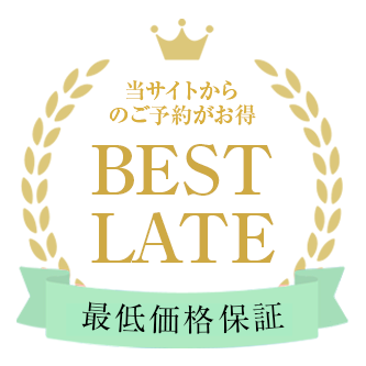 最低価格保証 当サイトからのご予約が一番お得